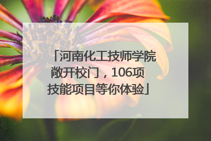 河南化工技师学院敞开校门，106项技能项目等你体验