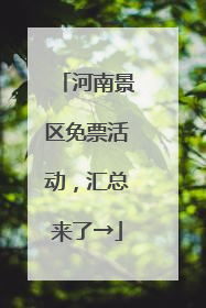河南景区免票活动，汇总来了→