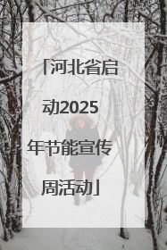 河北省启动2025年节能宣传周活动