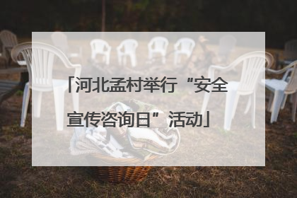 河北孟村举行“安全宣传咨询日”活动