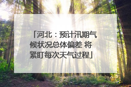 河北：预计汛期气候状况总体偏差 将紧盯每次天气过程