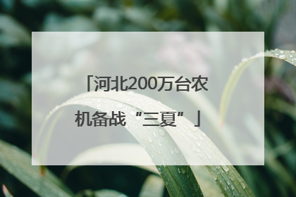 河北200万台农机备战“三夏”