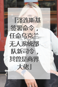 泽连斯基签署命令，任命乌克兰无人系统部队新司令，其曾是商界大佬