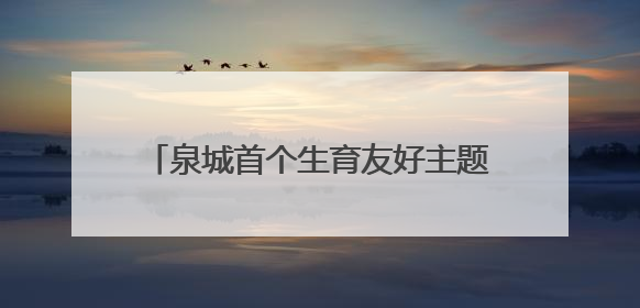 泉城首个生育友好主题公园开园！沉浸式场景解锁婚育文化新体验