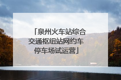 泉州火车站综合交通枢纽站网约车停车场试运营