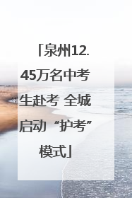 泉州12.45万名中考生赴考 全城启动“护考”模式