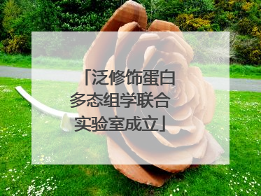 泛修饰蛋白多态组学联合实验室成立