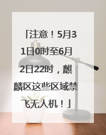 注意！5月31日0时至6月2日22时，麒麟区这些区域禁飞无人机！