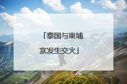 泰国与柬埔寨发生交火