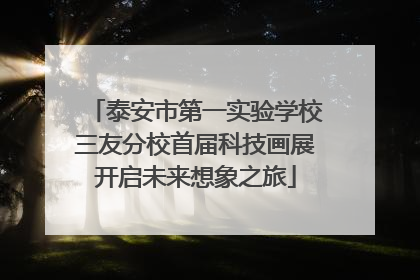 泰安市第一实验学校三友分校首届科技画展开启未来想象之旅