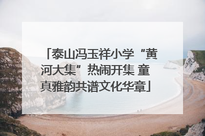 泰山冯玉祥小学“黄河大集”热闹开集 童真雅韵共谱文化华章