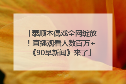 泰顺木偶戏全网绽放！直播观看人数百万+《90早新闻》来了