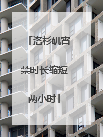 洛杉矶宵禁时长缩短两小时