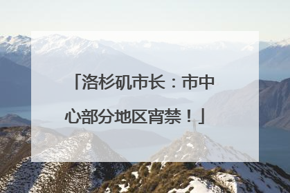 洛杉矶市长：市中心部分地区宵禁！