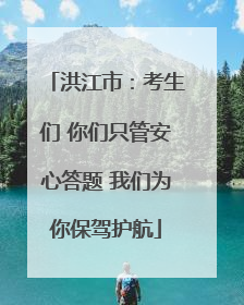 洪江市：考生们 你们只管安心答题 我们为你保驾护航