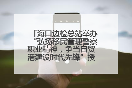 海口边检总站举办“弘扬移民管理警察职业精神，争当自贸港建设时代先锋”授课竞赛和演讲比赛