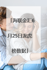 海联金汇6月25日龙虎榜数据