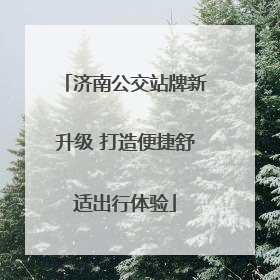 济南公交站牌新升级 打造便捷舒适出行体验
