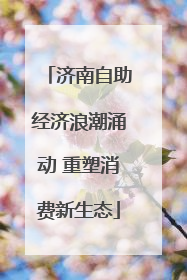 济南自助经济浪潮涌动 重塑消费新生态