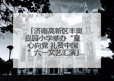济南高新区丰奥嘉园小学举办“童心向党 礼赞中国”六一文艺汇演