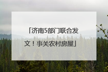 济南5部门联合发文！事关农村房屋