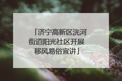 济宁高新区洸河街道阳光社区开展移风易俗宣讲