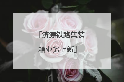 济源铁路集装箱业务上新