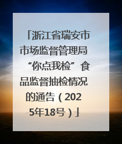 浙江省瑞安市市场监督管理局“你点我检”食品监督抽检情况的通告（2025年18号）