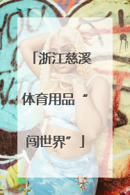 浙江慈溪体育用品“闯世界”