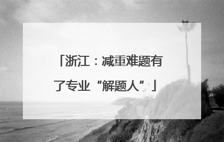 浙江：减重难题有了专业“解题人”