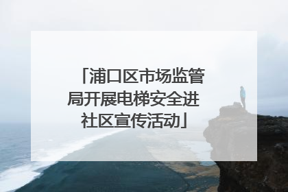 浦口区市场监管局开展电梯安全进社区宣传活动
