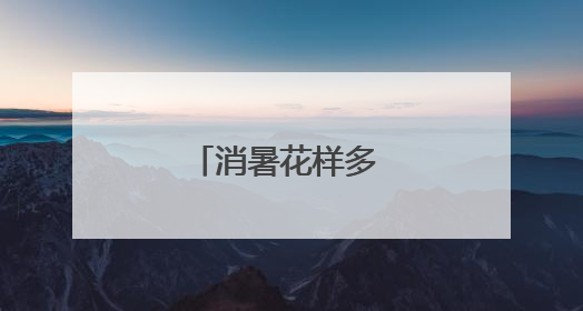 消暑花样多 点亮夜生活