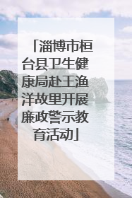 淄博市桓台县卫生健康局赴王渔洋故里开展廉政警示教育活动