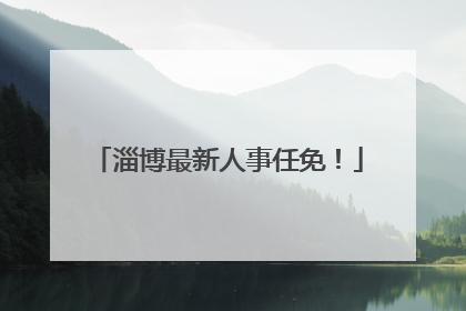 淄博最新人事任免！