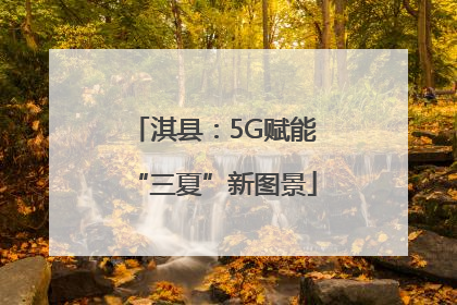 淇县：5G赋能“三夏”新图景