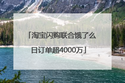 淘宝闪购联合饿了么日订单超4000万