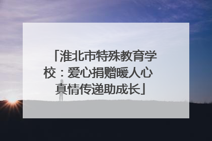 淮北市特殊教育学校：爱心捐赠暖人心 真情传递助成长