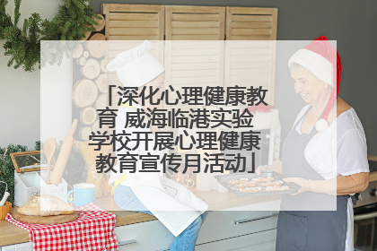 深化心理健康教育 威海临港实验学校开展心理健康教育宣传月活动