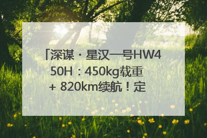深谋・星汉一号HW450H：450kg载重+ 820km续航！定义低空运力新标准