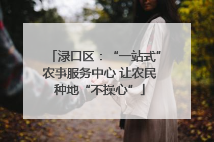 渌口区：“一站式”农事服务中心 让农民种地“不操心”