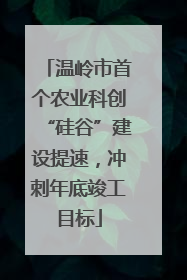 温岭市首个农业科创“硅谷”建设提速，冲刺年底竣工目标