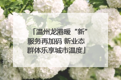 温州龙港暖“新”服务再加码 新业态群体乐享城市温度