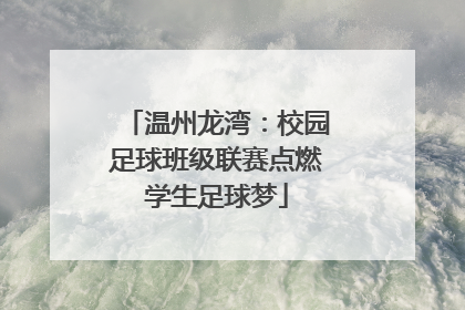 温州龙湾：校园足球班级联赛点燃学生足球梦
