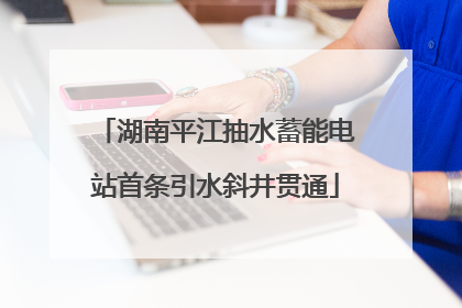 湖南平江抽水蓄能电站首条引水斜井贯通