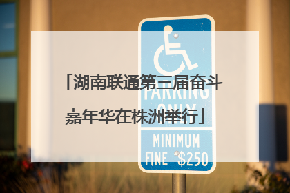 湖南联通第三届奋斗嘉年华在株洲举行