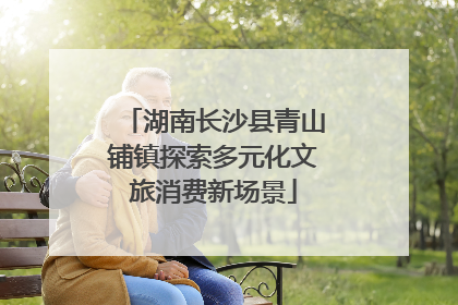 湖南长沙县青山铺镇探索多元化文旅消费新场景