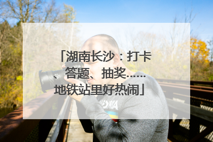 湖南长沙：打卡、答题、抽奖……地铁站里好热闹