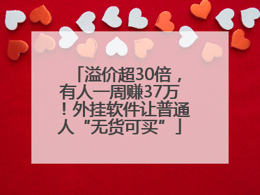 溢价超30倍，有人一周赚37万！外挂软件让普通人“无货可买”