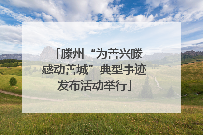 滕州“为善兴滕 感动善城”典型事迹发布活动举行