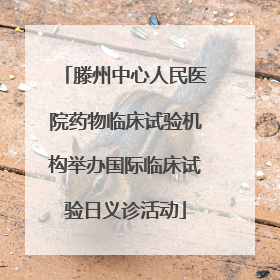滕州中心人民医院药物临床试验机构举办国际临床试验日义诊活动